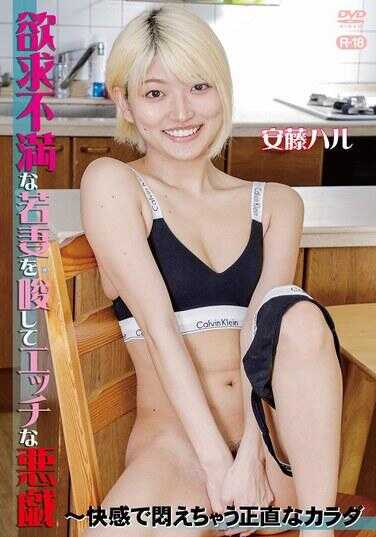 SOSY-001 辱骂欲求不满的若妻做H恶作剧～快感中扭动不已的诚实身体／安藤哈鲁