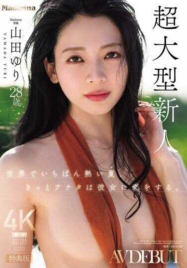 SPJUR-001 【特典版】世界上最炎热的夏天，你一定会爱上她。Madonna超大型新人 山田百合 28岁 AV出道