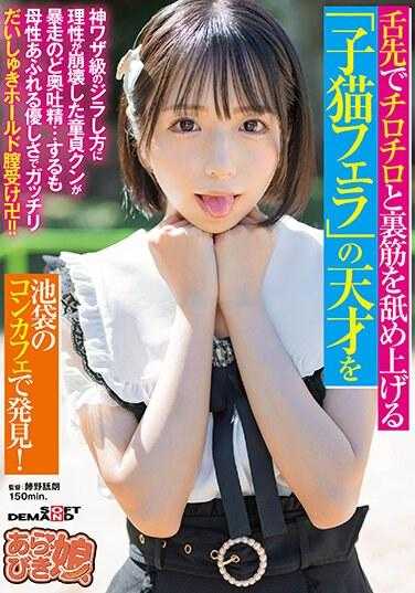 SPLY-012 在池袋的网吧咖啡厅，我偶然发现了一种天才般的猫咪口技，即使用舌尖轻轻舔舐人后喉，如同小狗般的优雅，让处于理性崩溃边缘，身体充满冲动的初体验少年疯狂至深处射精。这种慈祥与母性的温柔，让他的兴奋完全被牢牢掌控，并深深地沉浸在愉悦之中，无法自拔。 池袋即将成为射精的新天地！！枫煌梨