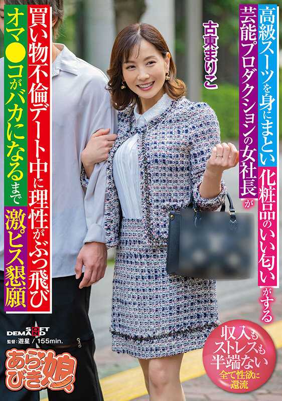 SPLY-024 身着高级西装，散发着化妆品香味的女社长，在购物出轨约会中，理性崩溃，直至阴道疯狂，恳求激烈插入。古东真里子