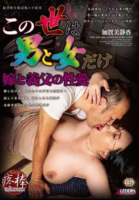 SPRD-1057 这个世界只有男人和女人 儿媳和公公的性爱 加贺美静香