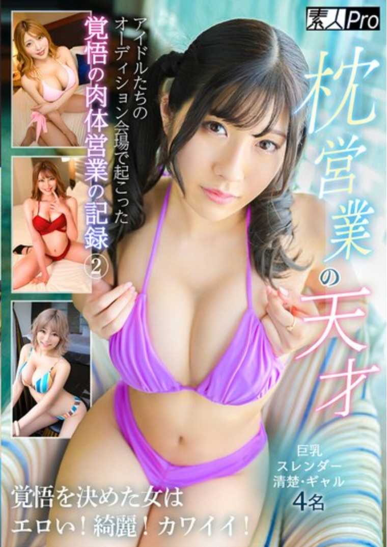 SPRO-103 枕营业的天才 2 写真偶像们的试镜现场开始的觉悟的记录 下定决心的女人是色情的！美丽的！可爱的！