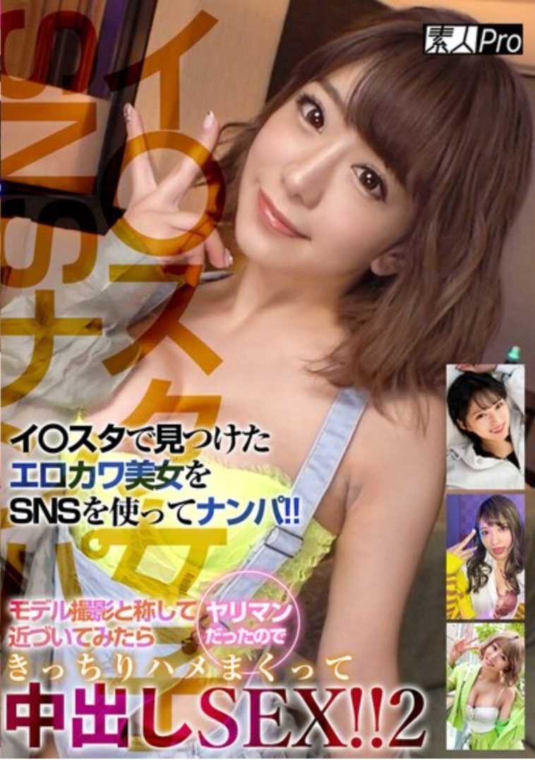 SPRO-104 【在Instagram上搭讪女性社交媒体用户！2】在Instagram上找到的性感美女，通过社交媒体搭讪！以模特摄影为名各种拍摄和抓握，对方同意了，于是彻底地做爱并中出！