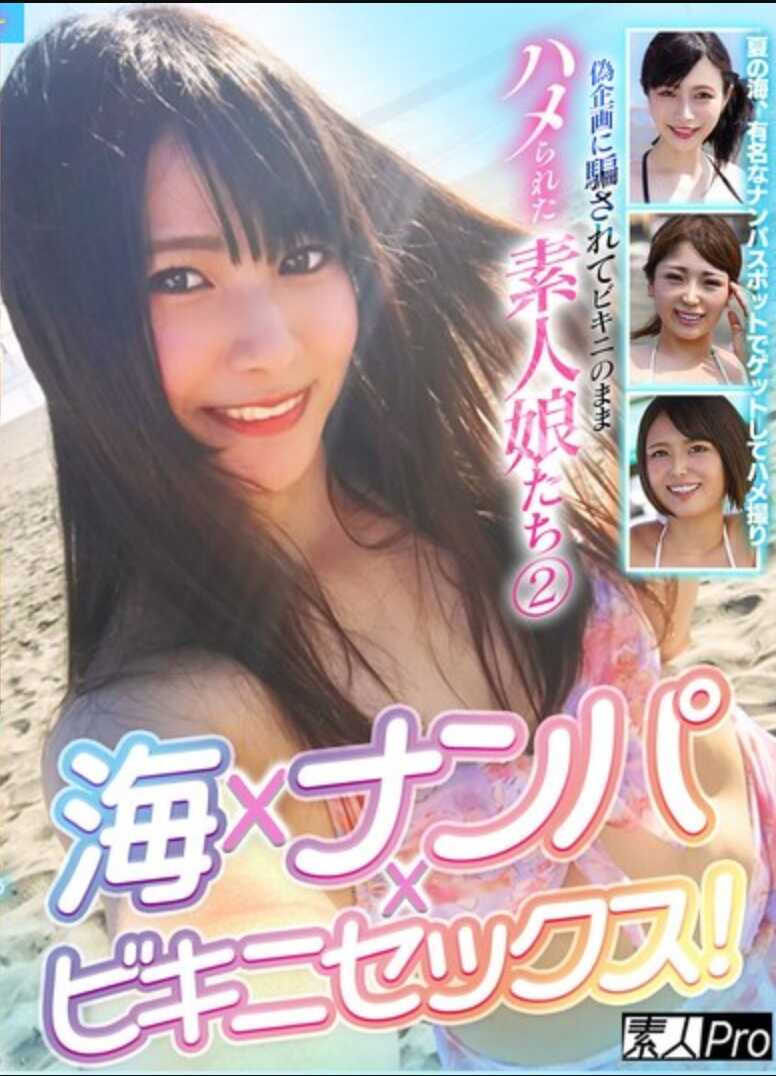 SPRO-136 海 × 搭讪 × 比基尼性爱！被黑暗计划欺骗，穿着比基尼就被上了的素人美女们 2