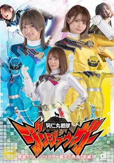 SPSB-62 阿仁丸战队仁者侠 毁灭？！仁者侠最大的危机【前篇】