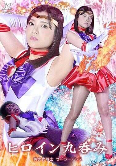 SPSE-36 女主角丸吞 美少女战士塞拉·阿瑞斯 海野伊库拉