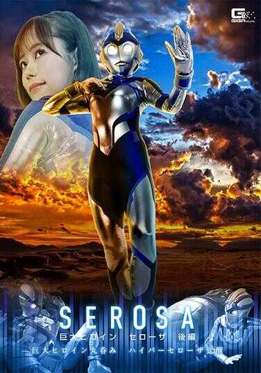 SPSE-53 巨大女英雄 塞洛扎 后篇 ～巨大女英雄丸吞 超级塞洛扎觉醒～ 小野寺舞