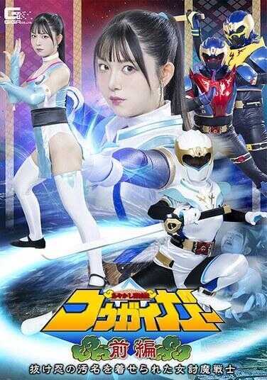 SPSE-60 妖怪歼灭传 寇该伽 前篇 被冠以逃忍污名的女蝎魔战士 真白芙和里