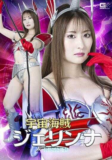 SPSE-63 宇宙海贼杰琳娜 惩罚地狱 末广里