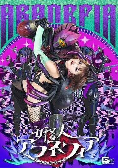 SPSE-65 女怪人阿拉内菲亚 怪奇的纯爱之华 音魔泪