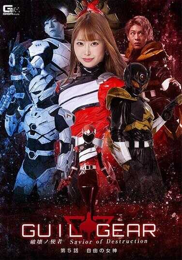 SPSE-67 吉尔吉亚 破坏之使者 破坏的救世主 第5话 自由女神