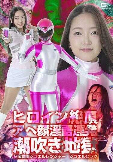 SPSE-71 女主角绝顶阿嘿颜淫语连发潮吹地狱 秘宝战队珠尔连者 珠尔粉 雨村梨花