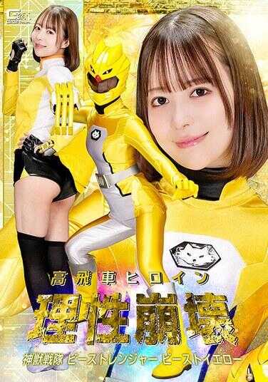 SPSE-76 高飞车女主角理性崩坏 神乳战队兽战士 兽黄 天马唯