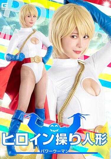SPSE-78 女英雄操纵人偶 力量女人 及川海
