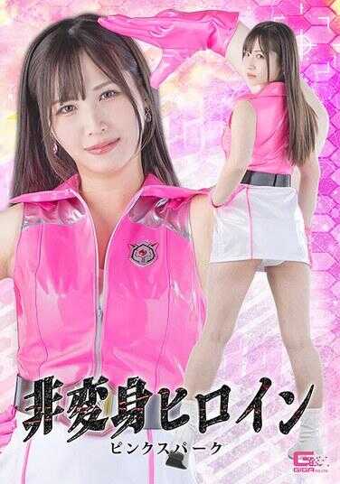 SPSE-79 非变身女英雄 粉红斯帕克 南枝彩