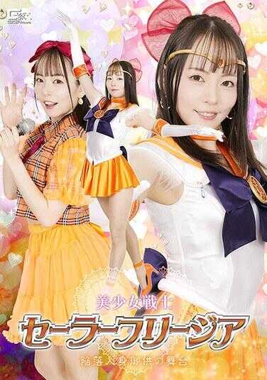 SPSE-85 美少女战士塞拉弗里西亚 陷落人身御供的舞台 西元明沙