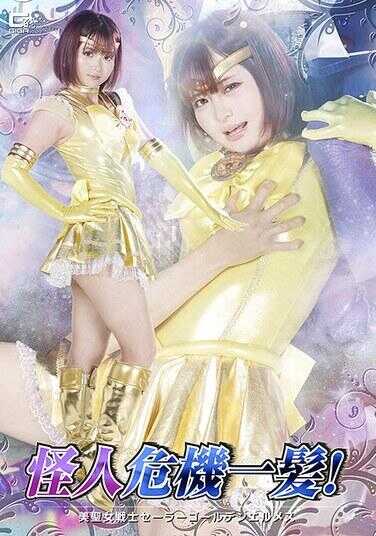 SPSE-86 怪人危机一发！ 美圣女战士塞拉黄金赫尔墨斯 音量低