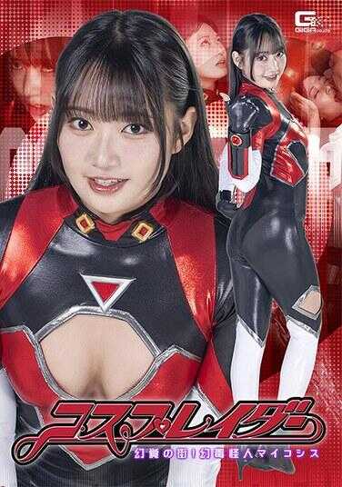 SPSE-87 角色扮演者 幻觉之街！幻毒怪人麦可西斯 相坂すみれ