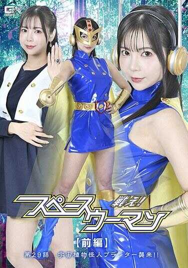 SPSE-88 战吧！太空人 【前篇】 第29话 宇宙植物怪人普兰特来袭！！ 吉田友昭