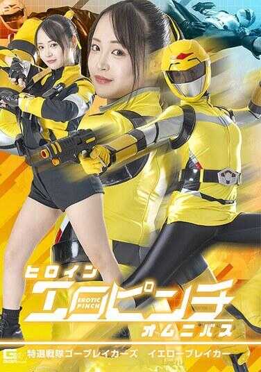 SPSE-92 女主角情色危机短篇集 特选战队Go破坏者 黄色破坏者 若月莫亚