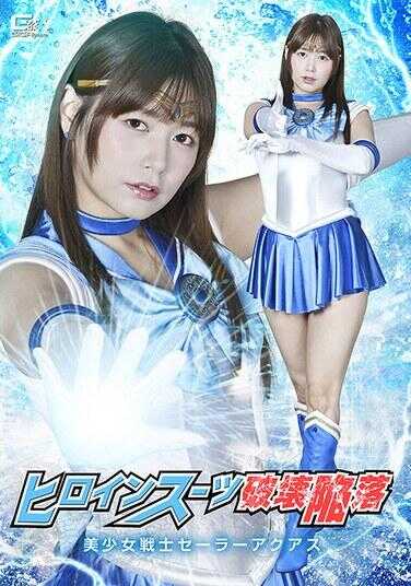 SPSE-99 女英雄战衣破坏堕落 美少女战士 Sailor Aquas 绚野光