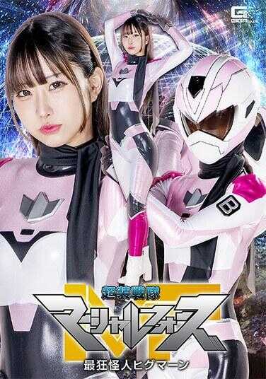 SPSF-01 超装战队马歇尔部队 最狂怪人希格曼 天美めあ