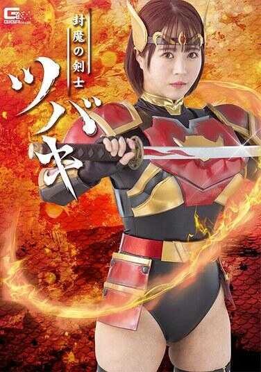 SPSF-03 封魔剑士椿 深月芽衣