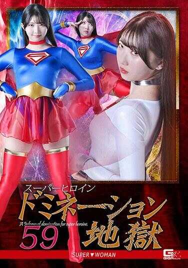 SPSF-04 超级女英雄支配地狱59 SUPER▼WOMAN 巴ひかり