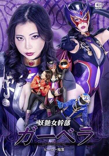 SPSF-10 妖艳女干部盖贝拉 英雄陥落 吉泽友贵