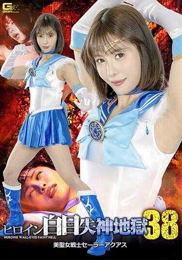 SPSF-11 女主角白眼失神地狱38 美圣女战士水手阿库阿斯 及川海