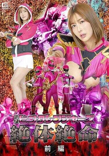 SPSF-15 战队粉红游侠绝体绝命 前篇 夏川步美