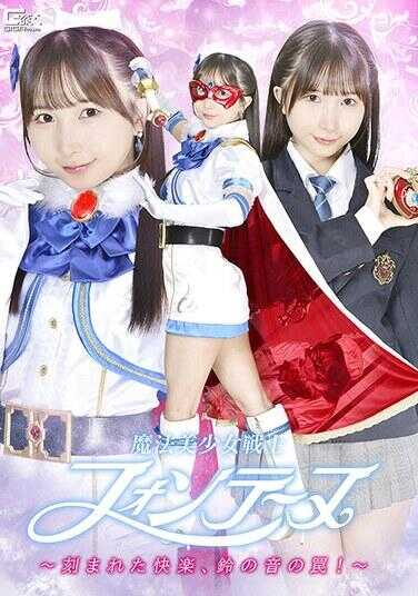 SPSF-16 魔法美少女战士枫丹 ～刻下的快感、铃声的陷阱！～ 由良佳奈