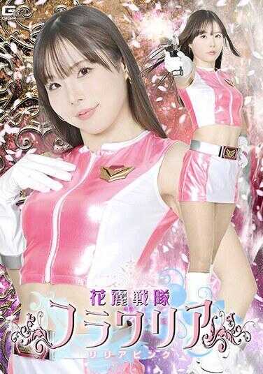 SPSF-21 花丽战队弗拉瓦利亚 莉莉亚粉 松丸香澄