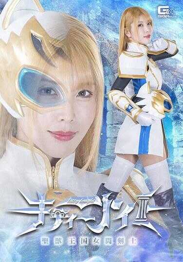 SPSF-23 圣兽王国女斗剑士基蒂骑士 新村明里