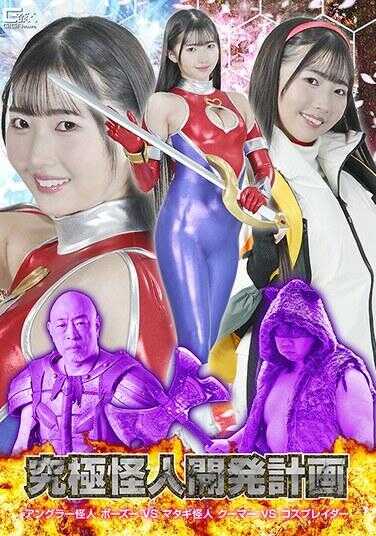 SPSF-24 究极怪人开发计划 安格勒怪人博兹VS马塔基怪人库马VS角色扮演者 巴光