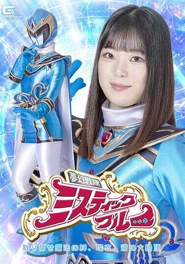 SPSF-25 女主角沦陷 梦幻战队神秘蓝 夺回魔法的羁绊、瑠衣、泪水的大绝顶 桥野爱瑠