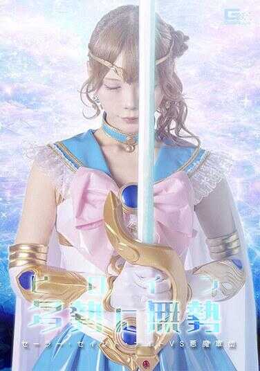 SPSF-27 女主角寡不敌众 水手·圣骑士VS恶魔军团 美澄玲衣