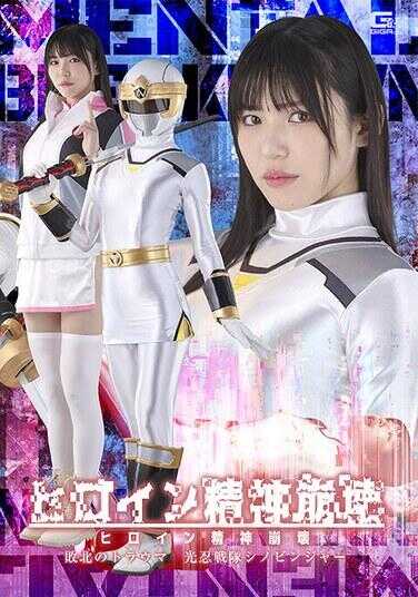 SPSF-28 女主角精神崩溃 败北的创伤 光忍战队·忍者忍者 盐见彩