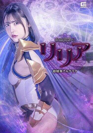SPSF-29 漆黑魔导士莉莉亚 彩层界阿尔凯利亚 皆濑明里