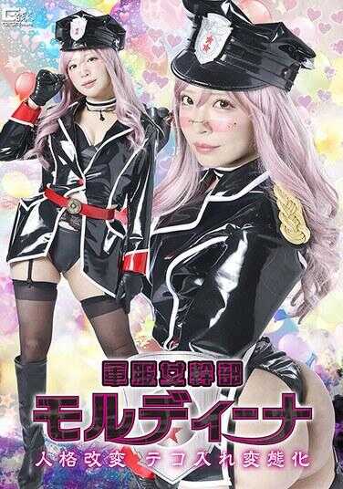 SPSF-30 军服女干部莫尔迪娜 人格变更 杠杆插入变态化 小那海绫