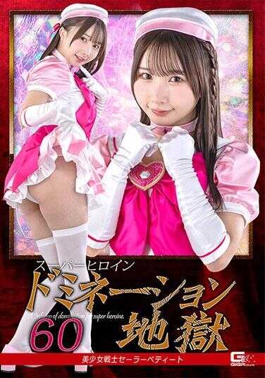 SPSF-31 超级女英雄支配地狱60 美少女战士水手佩蒂特 由良佳奈