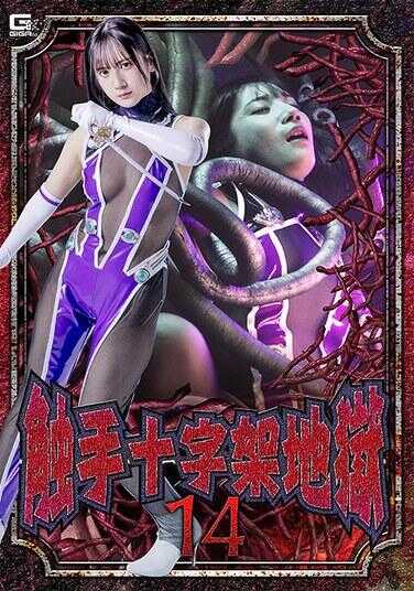 SPSF-32 触手十字架地狱14 西尾玛丽娜