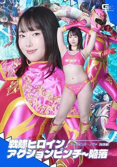SPSF-40 战队女英雄动作危机～陷落 十粉·诺瓦 【陷落篇】 野宫安