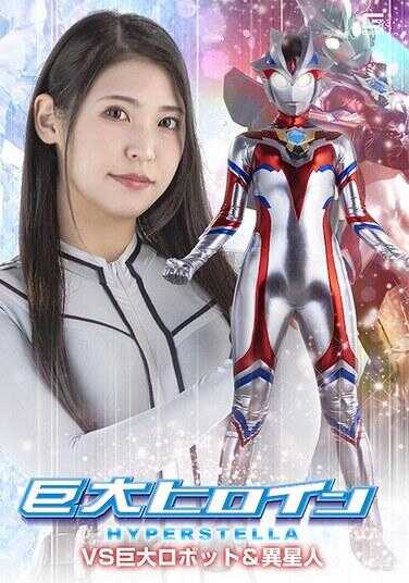 SPSF-42 巨大女英雄 超级斯特拉VS巨大机器人（异星人 椿京花）