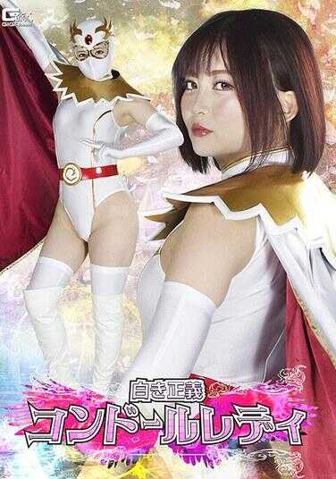 SPSF-44 白色的正义秃鹰女士 音琴るい