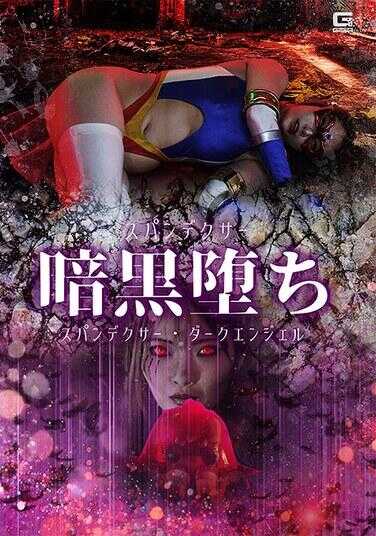 SPSF-49 斯潘德克瑟暗黑堕落 斯潘德克瑟・暗黑天使 白峰水丽