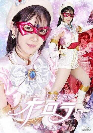 SPSF-54 美少女假面奥罗拉 淫乱堕落 西尾玛丽娜