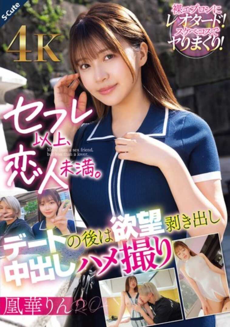 SQDE-025 炮友以上、恋人未满。约会后欲望赤裸裸中出偷拍 台湾凛