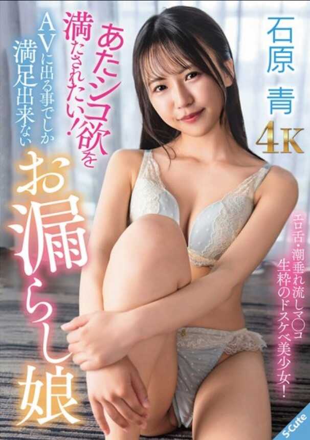 SQDE-027 想要满足自慰欲望！只有出演AV才能满足的漏尿少女 石原青