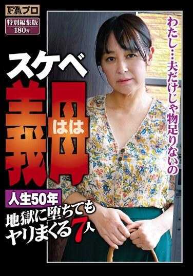 SQIS-089 淫荡婆婆（哈哈）50年人生7个人即使掉进地狱也会操